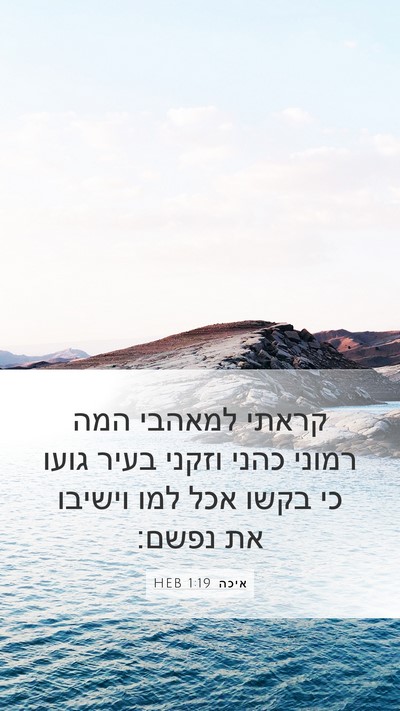 איכה 1:19 HEB Bible Verse Image