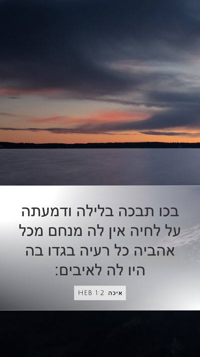 איכה 1:2 HEB Mobile Phone Wallpaper - בכו תבכה בלילה ודמעתה על - Mobile Bible Verse Wallpaper