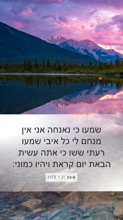 איכה 1:21 HEB Bible Verse Image