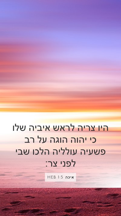 איכה 1:5 HEB Bible Verse Image