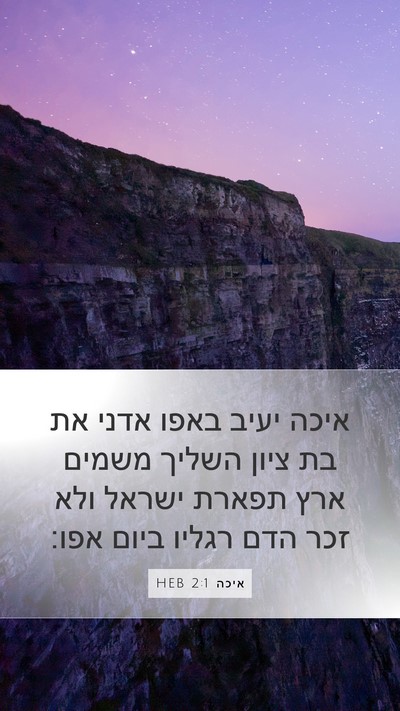 איכה 2:1 HEB Bible Verse Image