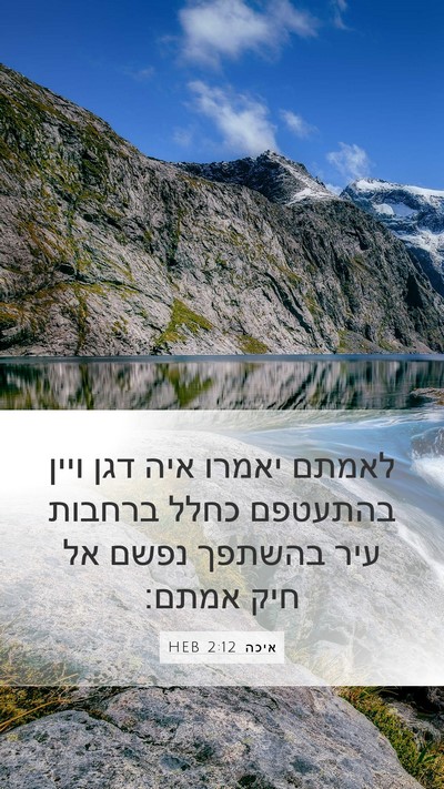 איכה 2:12 HEB Bible Verse Image