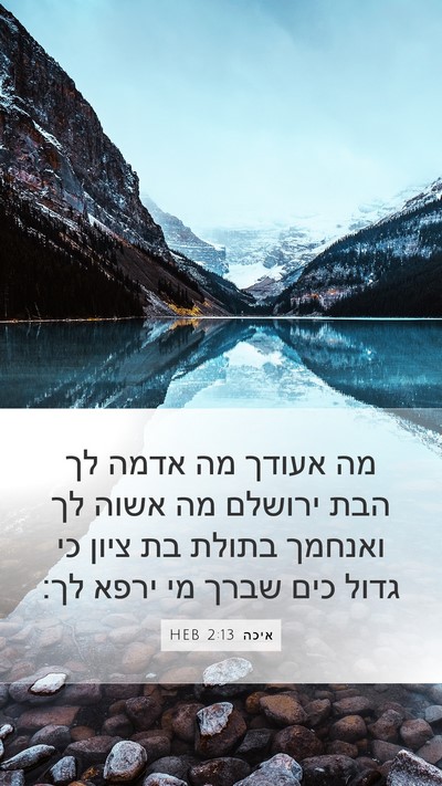 איכה 2:13 HEB Mobile Phone Wallpaper - מה אעודך מה אדמה לך הבת - Mobile Bible Verse Wallpaper