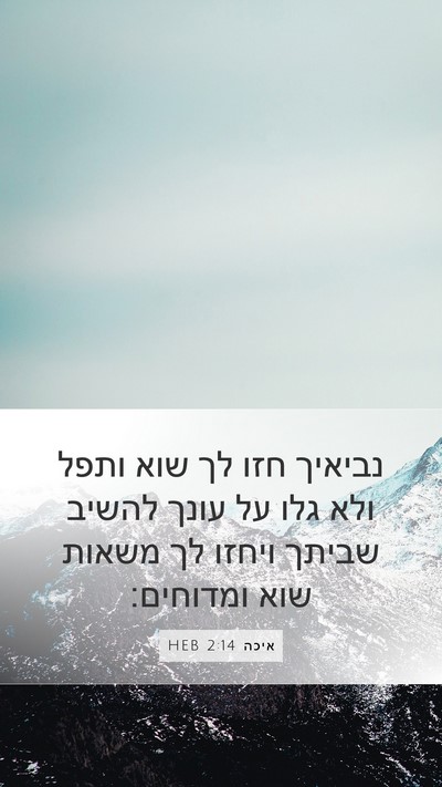 איכה 2:14 HEB Bible Verse Image