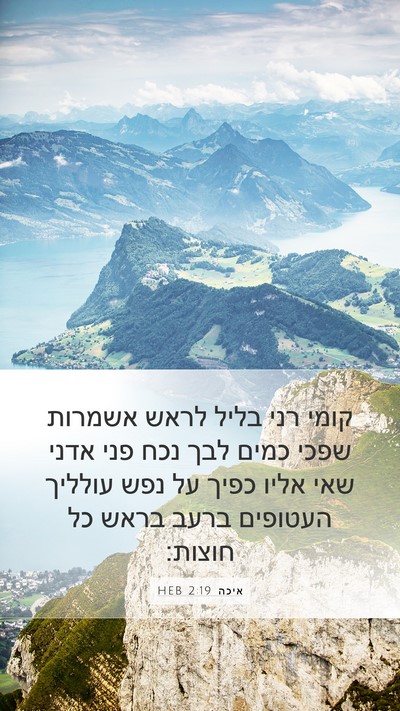 איכה 2:19 HEB Bible Verse Image