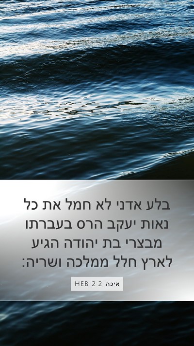 איכה 2:2 HEB Bible Verse Image