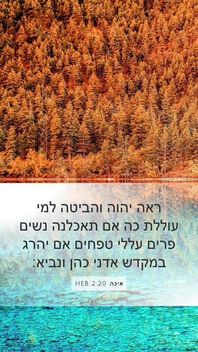 איכה 2:20 HEB Bible Verse Image