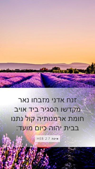 איכה 2:7 HEB Bible Verse Image