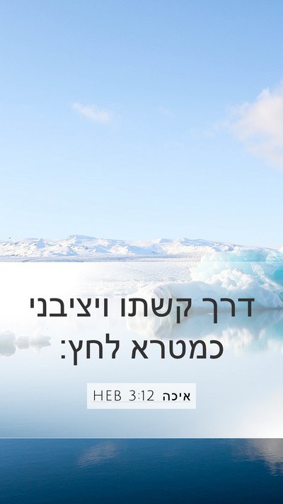 איכה 3:12 HEB Bible Verse Image