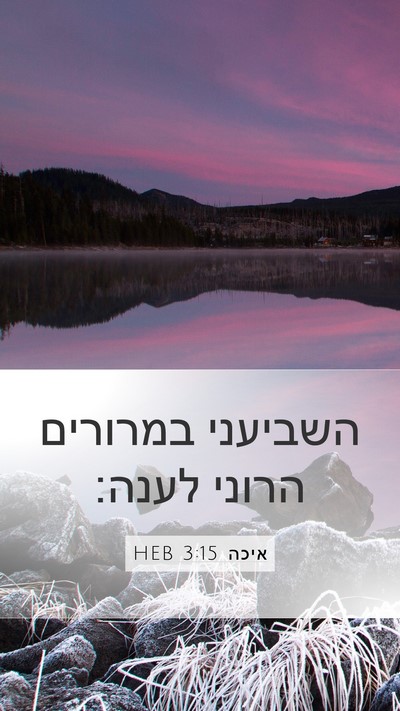 איכה 3:15 HEB Bible Verse Image