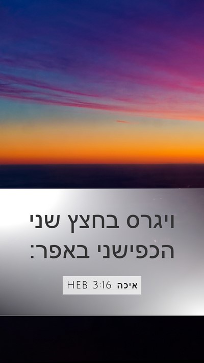 איכה 3:16 HEB Mobile Phone Wallpaper - ויגרס בחצץ שני הכפישני - Mobile Bible Verse Wallpaper