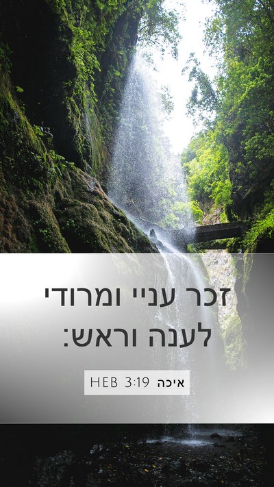 איכה 3:19 HEB Bible Verse Image