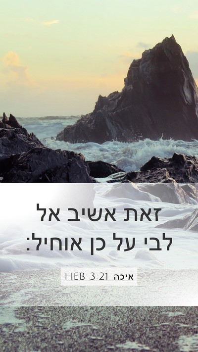 איכה 3:21 HEB Bible Verse Image