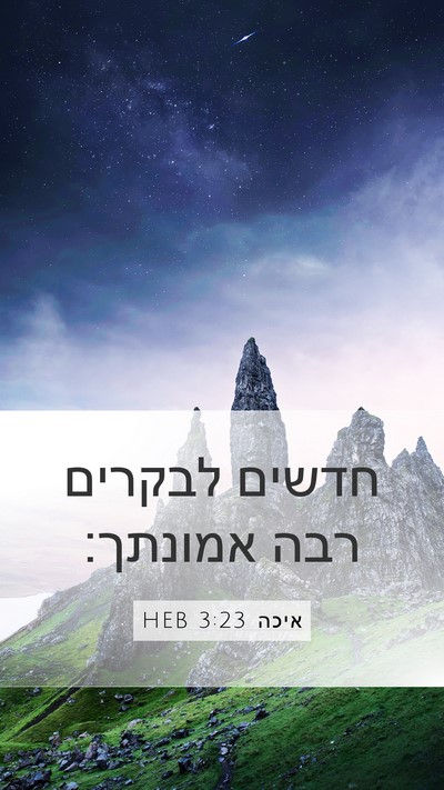 איכה 3:23 HEB Bible Verse Image