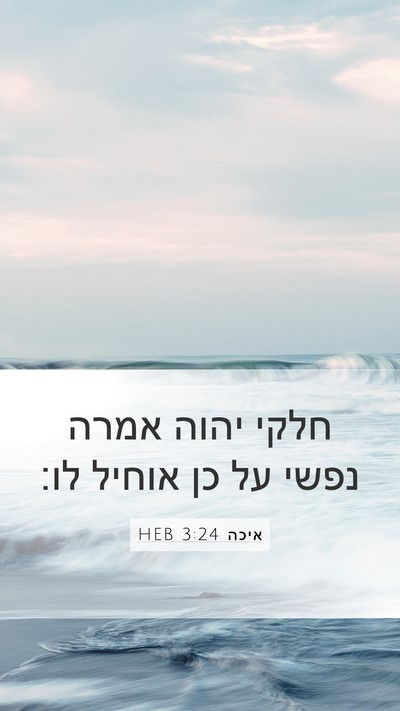 איכה 3:24 HEB Bible Verse Image