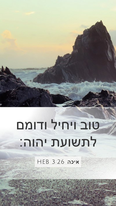 איכה 3:26 HEB Bible Verse Image