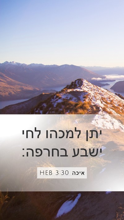איכה 3:30 HEB Bible Verse Image