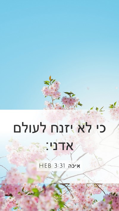 איכה 3:31 HEB Bible Verse Image