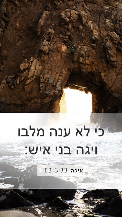 איכה 3:33 HEB Mobile Phone Wallpaper - כי לא ענה מלבו ויגה בני - Mobile Bible Verse Wallpaper