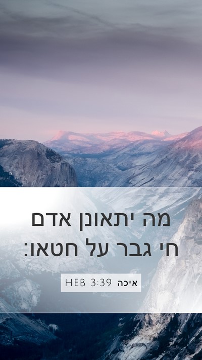 איכה 3:39 HEB Bible Verse Image