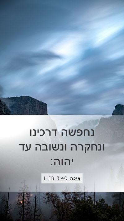 איכה 3:40 HEB Bible Verse Image