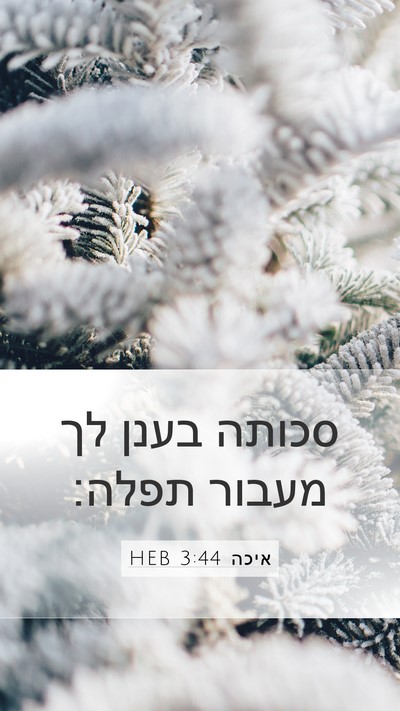 איכה 3:44 HEB Bible Verse Image