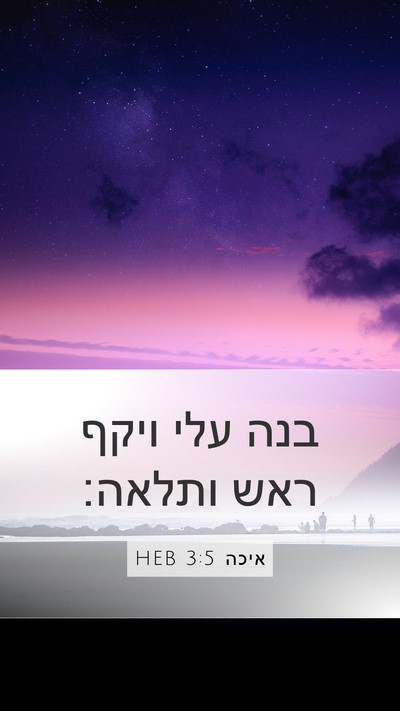 איכה 3:5 HEB Bible Verse Image