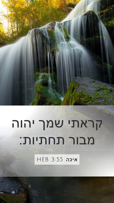 איכה 3:55 HEB Bible Verse Image