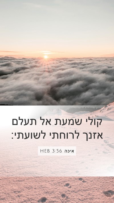 איכה 3:56 HEB Mobile Phone Wallpaper - קולי שמעת אל תעלם אזנך - Mobile Bible Verse Wallpaper