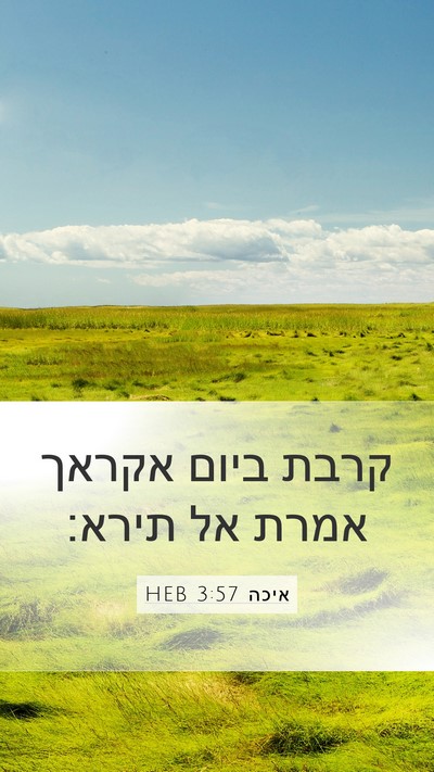 איכה 3:57 HEB Mobile Phone Wallpaper - קרבת ביום אקראך אמרת אל - Mobile Bible Verse Wallpaper