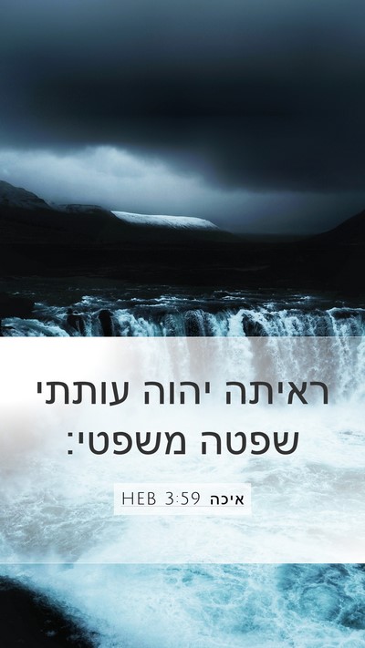 איכה 3:59 HEB Bible Verse Image