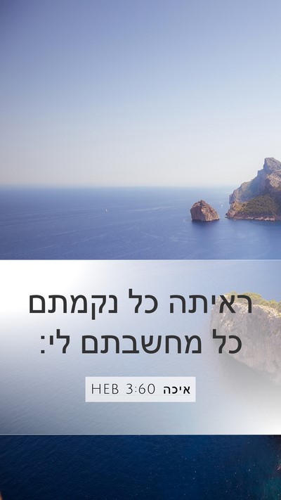 איכה 3:60 HEB Mobile Phone Wallpaper - ראיתה כל נקמתם כל מחשבתם - Mobile Bible Verse Wallpaper