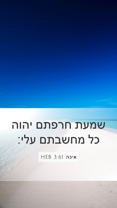 איכה 3:61 HEB Bible Verse Image