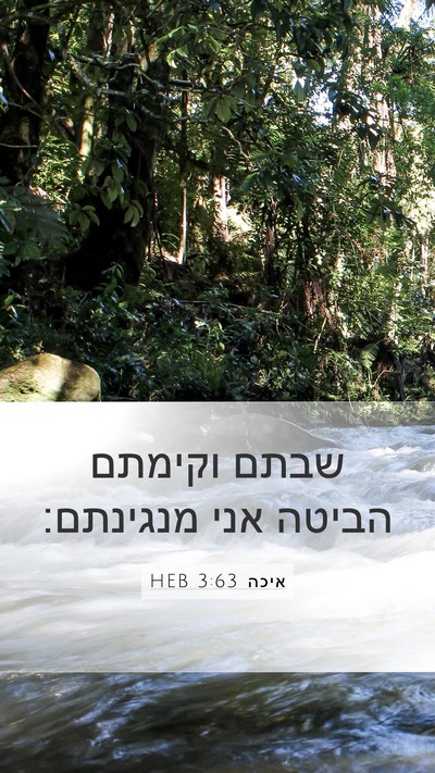 איכה 3:63 HEB Mobile Phone Wallpaper - שבתם וקימתם הביטה אני - Mobile Bible Verse Wallpaper