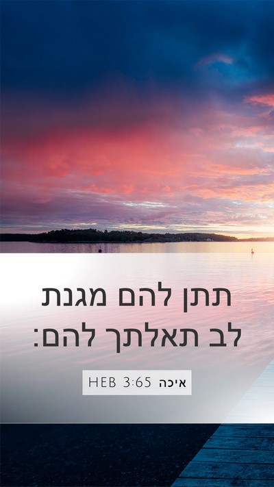 איכה 3:65 HEB Mobile Phone Wallpaper - תתן להם מגנת לב תאלתך - Mobile Bible Verse Wallpaper