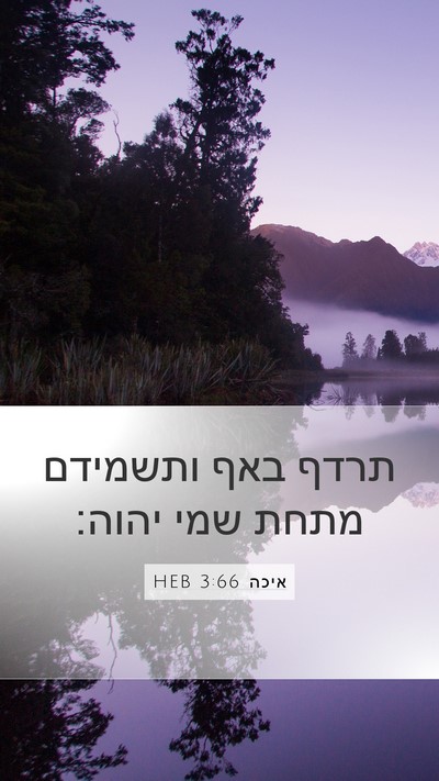 איכה 3:66 HEB Bible Verse Image