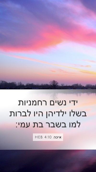 איכה 4:10 HEB Bible Verse Image