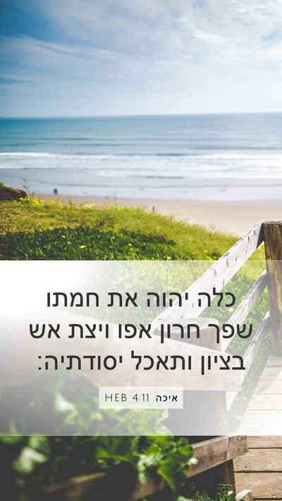 איכה 4:11 HEB Bible Verse Image