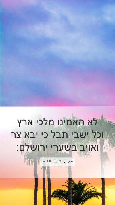 איכה 4:12 HEB Bible Verse Image
