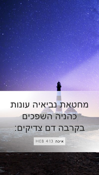 איכה 4:13 HEB Bible Verse Image