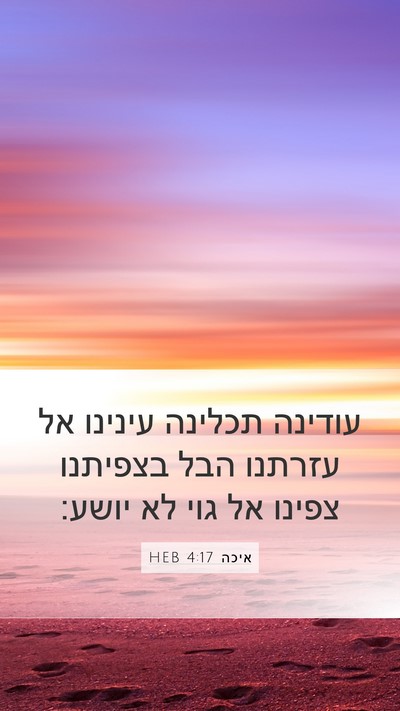 איכה 4:17 HEB Bible Verse Image