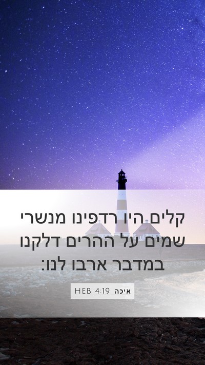 איכה 4:19 HEB Bible Verse Image