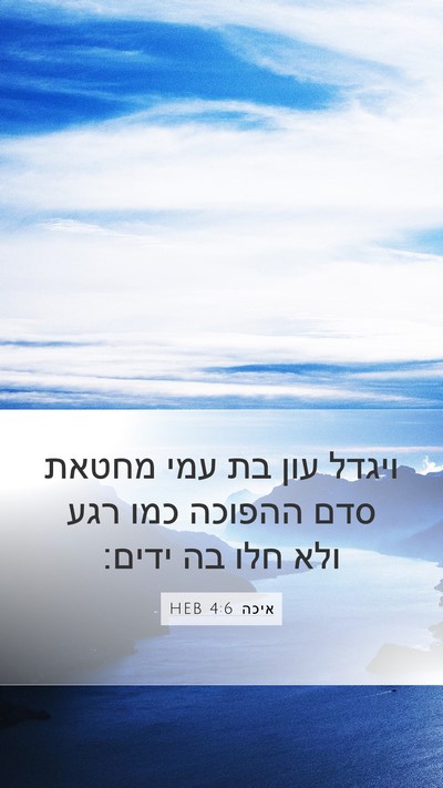 איכה 4:6 HEB Mobile Phone Wallpaper - ויגדל עון בת עמי מחטאת סדם - Mobile Bible Verse Wallpaper