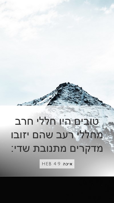 איכה 4:9 HEB Bible Verse Image