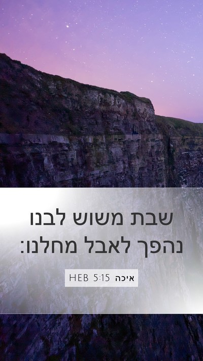 איכה 5:15 HEB Bible Verse Image