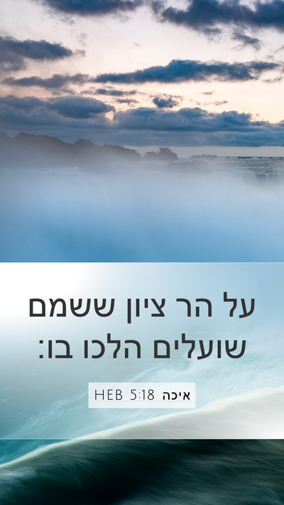 איכה 5:18 HEB Bible Verse Image