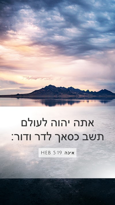 איכה 5:19 HEB Bible Verse Image