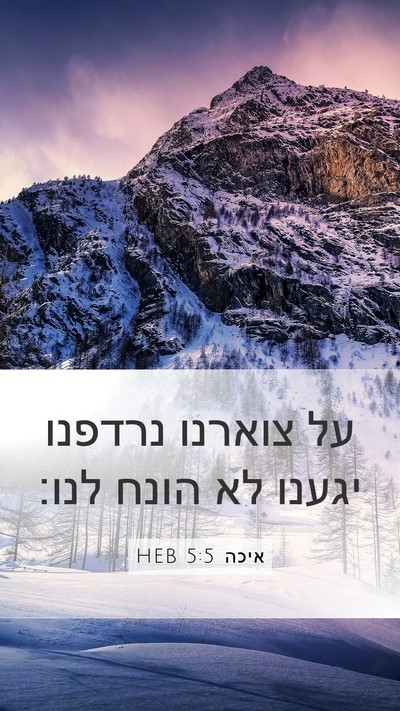 איכה 5:5 HEB Bible Verse Image