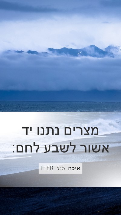 איכה 5:6 HEB Bible Verse Image