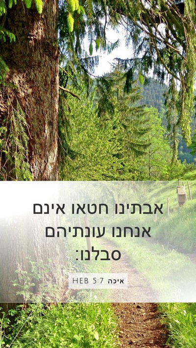 איכה 5:7 HEB Bible Verse Image